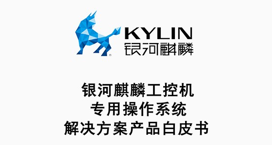 銀(yín)河(hé)麒麟工(gōng)控機(jī)操作(zuò)系統