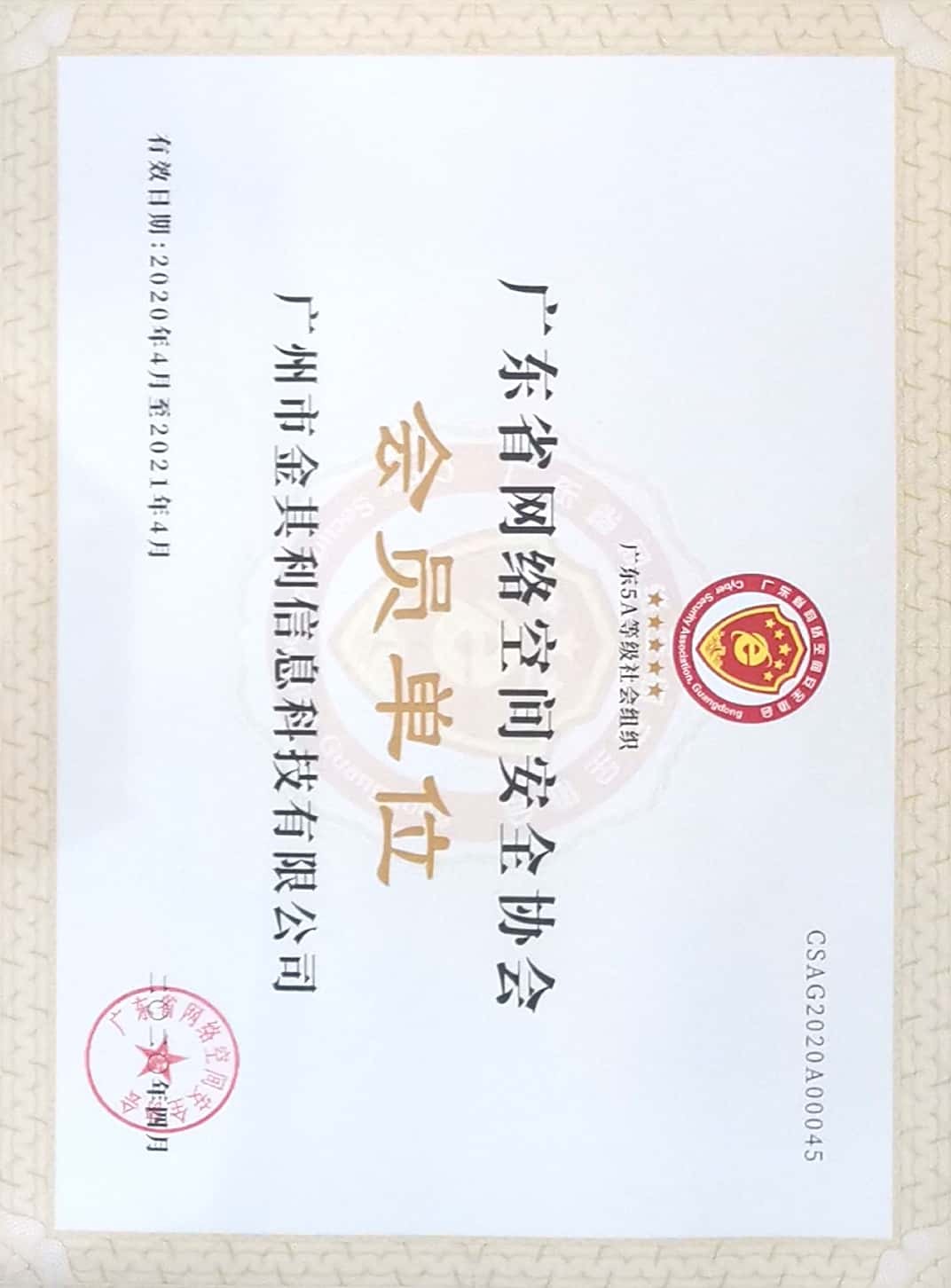 廣東(dōng)省網絡空(kōng)間(jiān)安全協會(huì)會(huì)員(yuán)單位